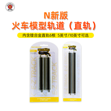 百万城N比例火车模型仿真轨道镍合金直轨5英寸/10英寸套装6根配件