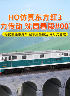 百万城HO中国系列仿真东方红3液力传动内燃机车模型0072沈局春段