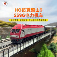 百万城仿真韶山9改进型电力机车ho比例SS9G火车模型电车合金轨道