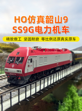 百万城仿真韶山9改进型电力机车ho比例SS9G火车模型电车合金轨道