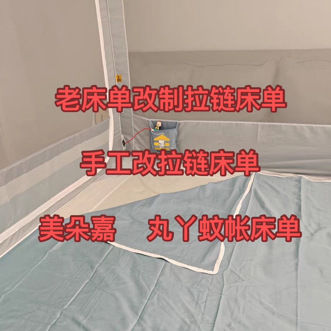 床单改丸丫防摔美朵嘉拉链床单