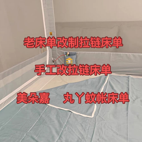 床单改丸丫防摔美朵嘉拉链床单