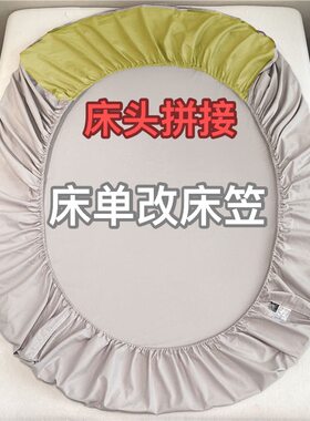 老师傅手工改床单改床笠尺寸不够床头拼接两侧拼接