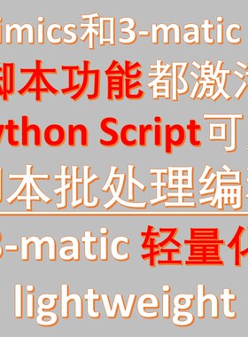 Mimics 3-matic脚本python script编程有lightweight轻量化remesh