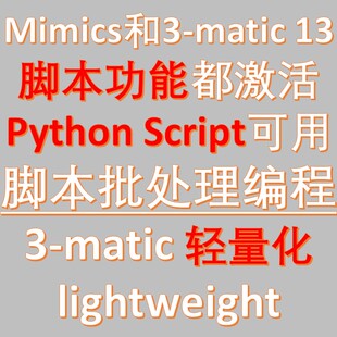 Mimics 3-matic脚本python script编程有lightweight轻量化remesh