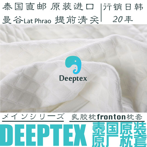 deeptex堤普泰泰国天然乳胶枕