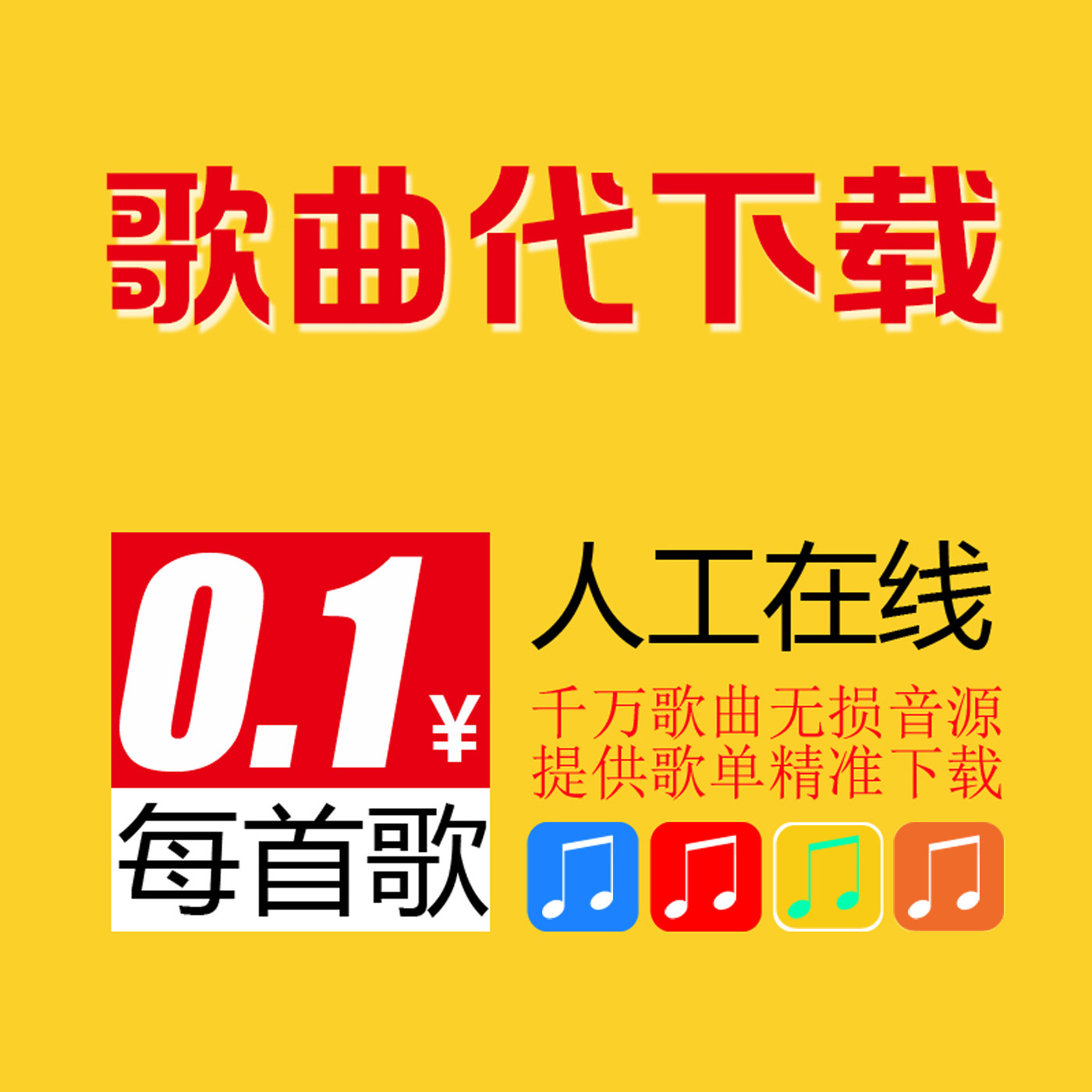 歌曲下载MP3格式音乐下载代下歌