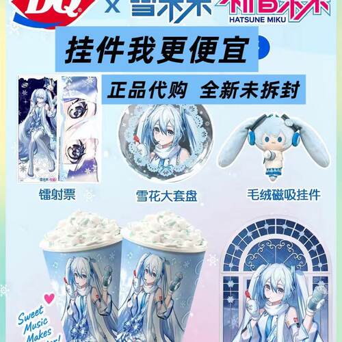 DQ联名初音未来毛绒挂件