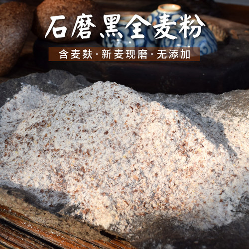 石磨黑全麦面粉含麦麸黑麦粉烘焙