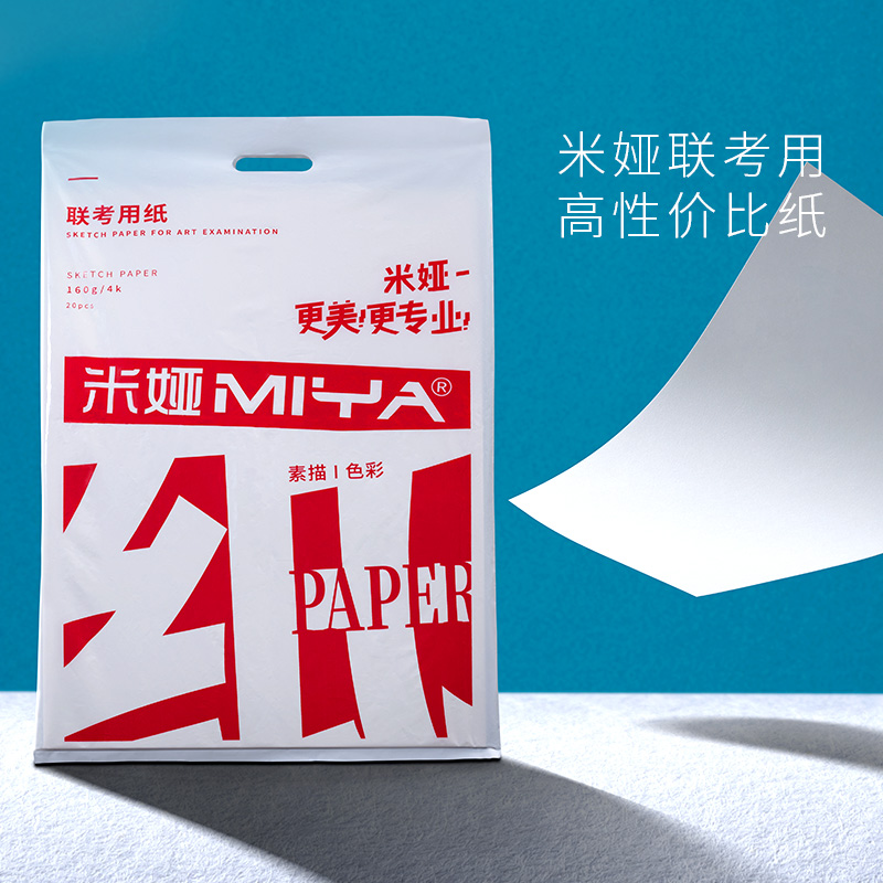 米娅联考素描专用纸160g