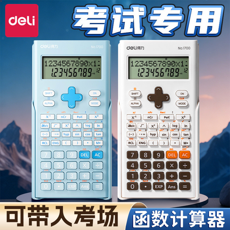 得力科学计算器大学生考试专用考研一建二建办公用函数计算机初中生中考高考多功能cpa金融财务会计正品注会,文具电教/文化用品/商务用品,计算器,淘宝优惠券,粉丝福利购,淘宝优惠卷