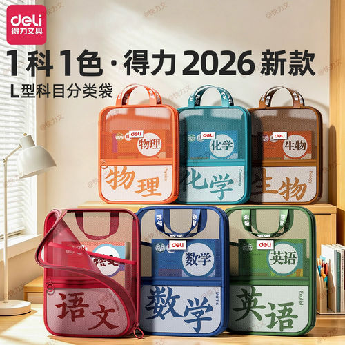老师推荐的得力品牌科目袋