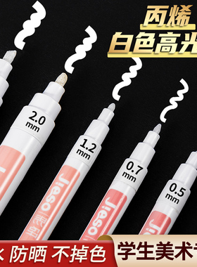高光笔白笔丙烯马克笔白色记号笔美术专用动漫设计画笔粗头速干油漆笔防水不掉色不透色油性细头笔高光绘画笔