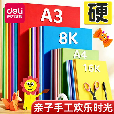 老师推荐的得力加厚硬卡纸