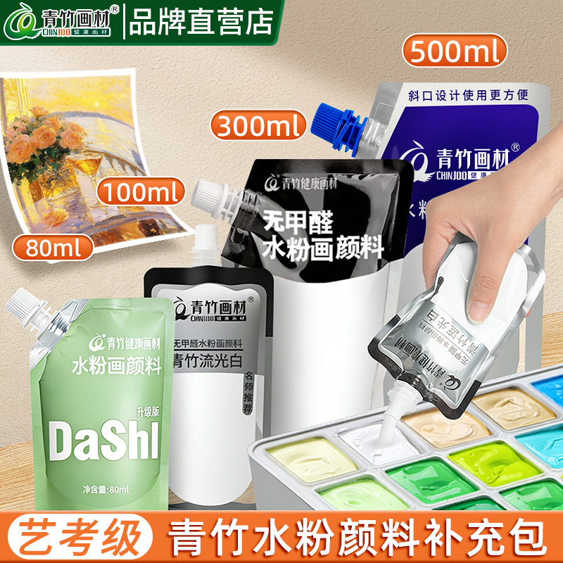 【名师推荐】青竹水粉颜料补充包