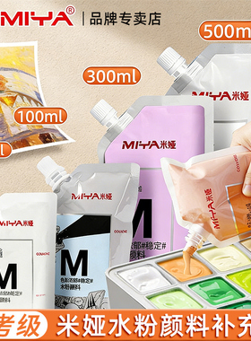 米娅水粉M系颜料补充装颜料补充包米亚100ml袋装色彩重彩s系樱花红美术生专用色彩白色钛白挤压式300ml珍珠白