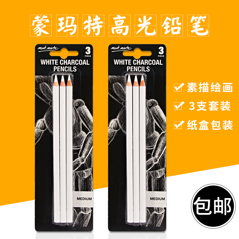 蒙瑪特炭畫鉛筆素描高光鉛筆白色素描鉛筆繪畫專用炭筆專業手繪白筆美術畫畫用的彩鉛軟碳筆白碳筆3支裝