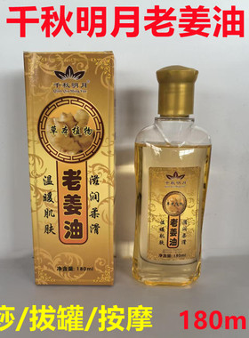 老姜油千秋明月生姜油按摩油