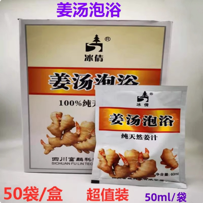 50冰倩泡浴老姜浓缩美容院