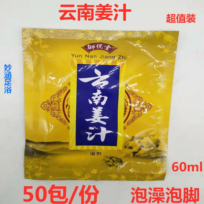 御悦堂云南姜汁康又美姜汁泡澡浓缩老姜浴剂泡澡粉足疗老姜水50包