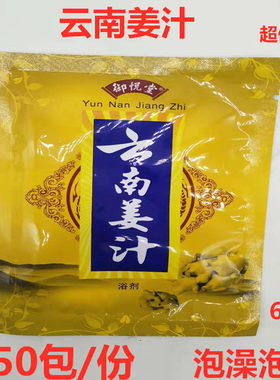 50包云南老姜汁浓缩足疗泡澡粉