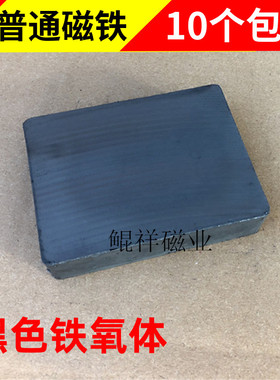 黑色铁氧体 普磁85X65X18mm吸铁石 磁石 永磁 长方形孔85*65*18mm