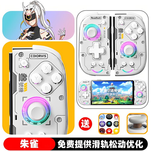 可维斯朱雀SWITCH分体左右手柄NS