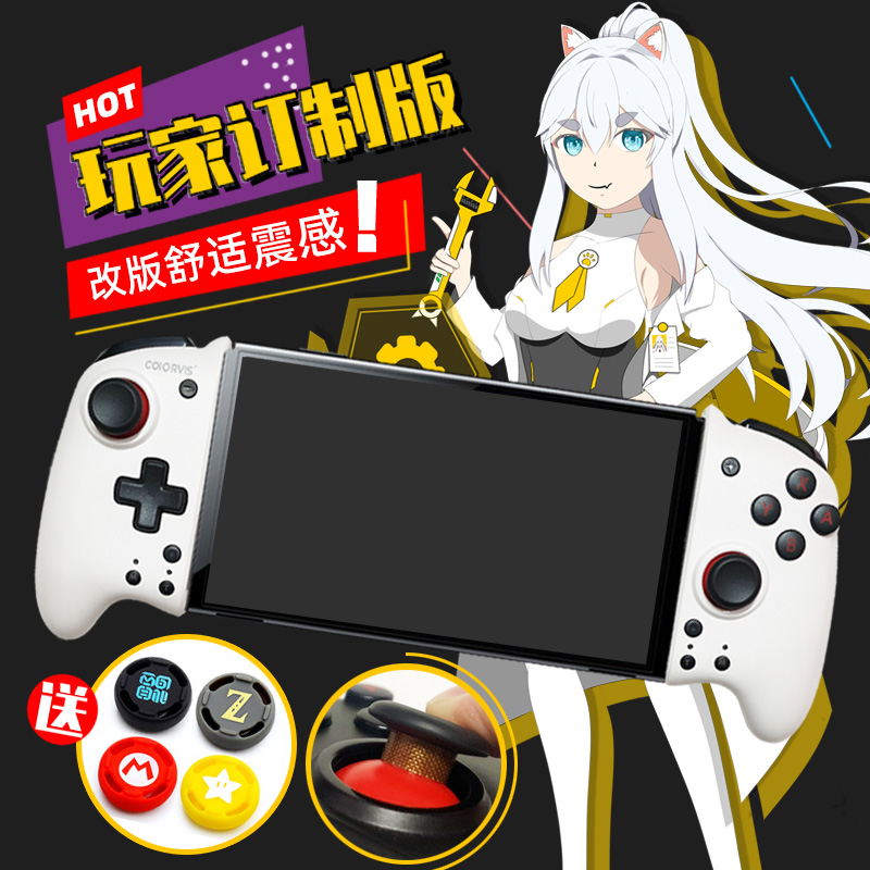 COIORVIS精英SWITCH游戏机左右手柄JOYCON游戏手柄体感陀螺仪连发怎么看?