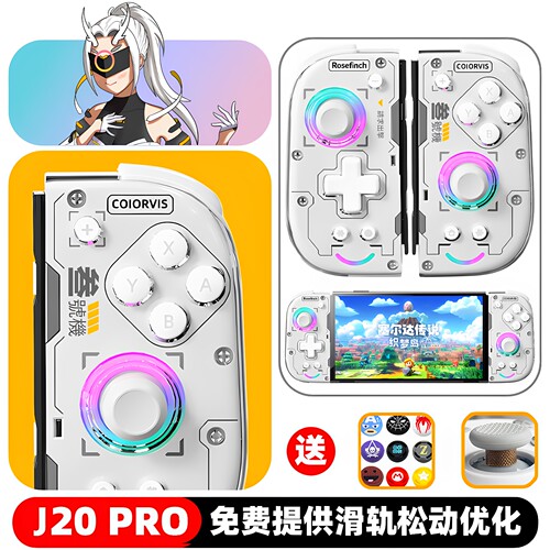 可维斯朱雀SWITCH分体左右手柄NS