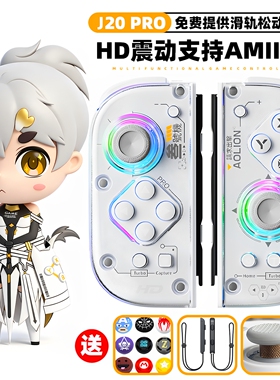 澳加狮J20PRO NS SWITCH无线JOYCON霍尔精英左右恶魔机甲分体手柄