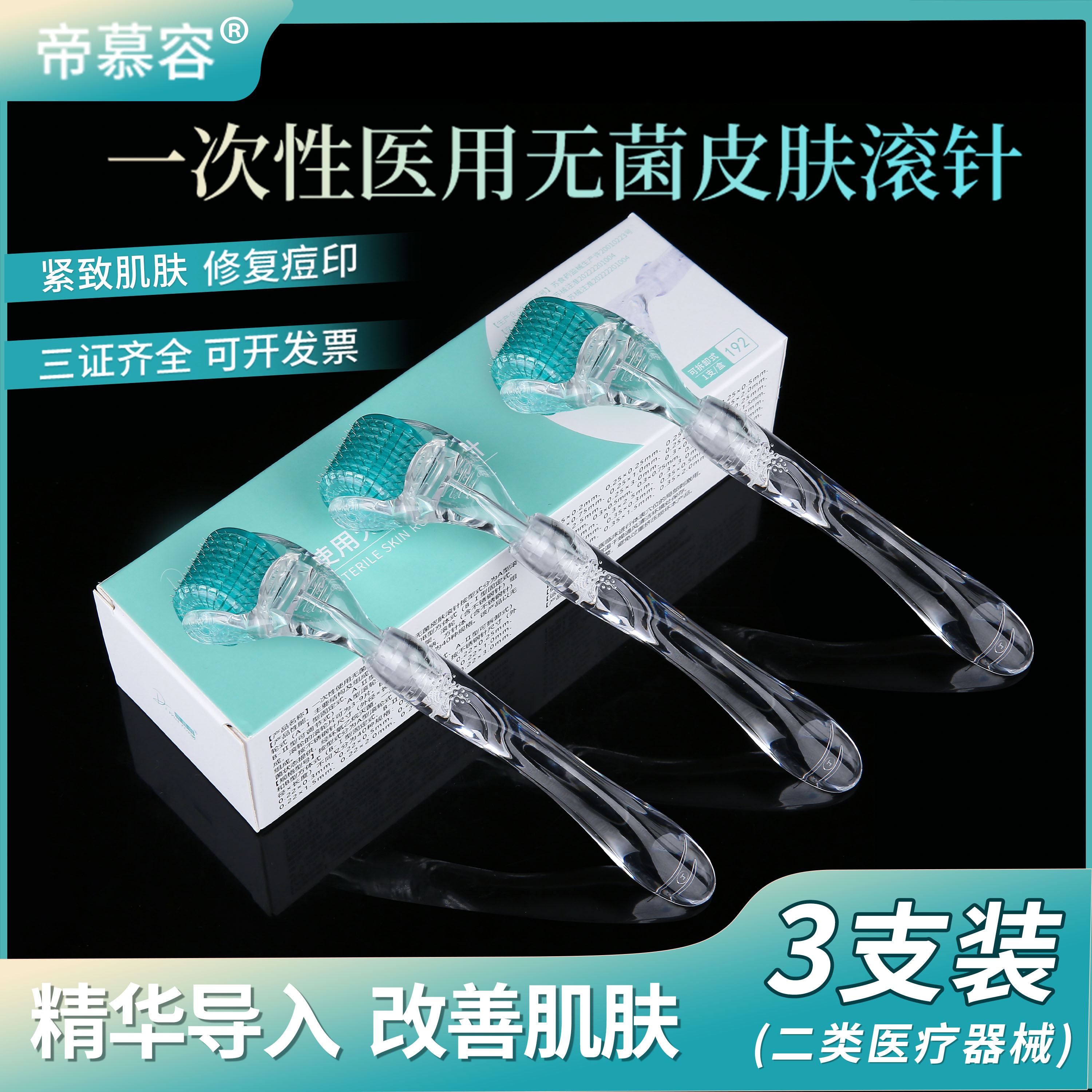 滚针皮肤滚针导入精华MTS