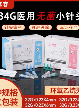 一次性医用30g非无痛小针头134mm25水光微美容无菌注射器注射针