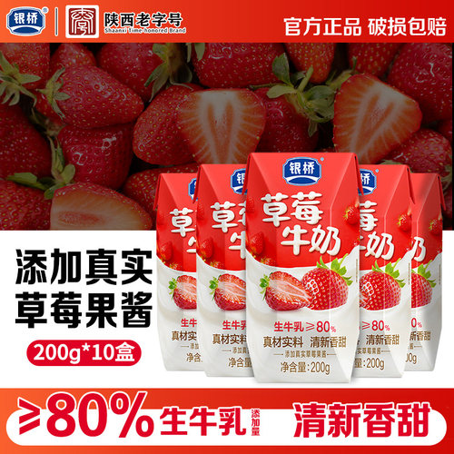 银桥草莓牛奶200g*10盒盒装酸甜草莓奶生牛乳奶源上班族营养早餐