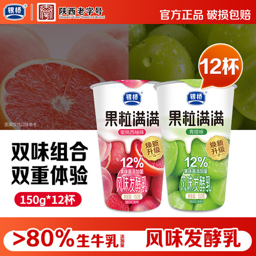 银桥果粒满满蜜桃西柚青提味150g*12杯组合低温风味发酵乳