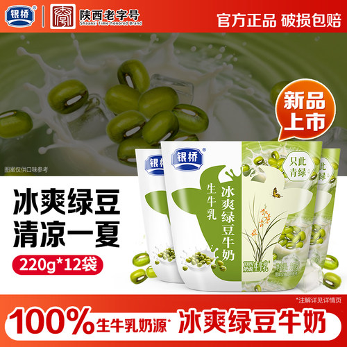 新品银桥小牛包冰爽绿豆牛奶220g*12袋生牛乳奶源办公室营养早餐