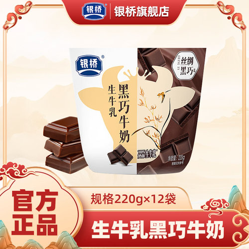 银桥新品黑巧牛奶一袋220g