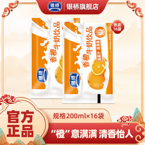 银桥酸甜香橙味牛奶饮品袋装小时候喝的含乳饮料200ml*16