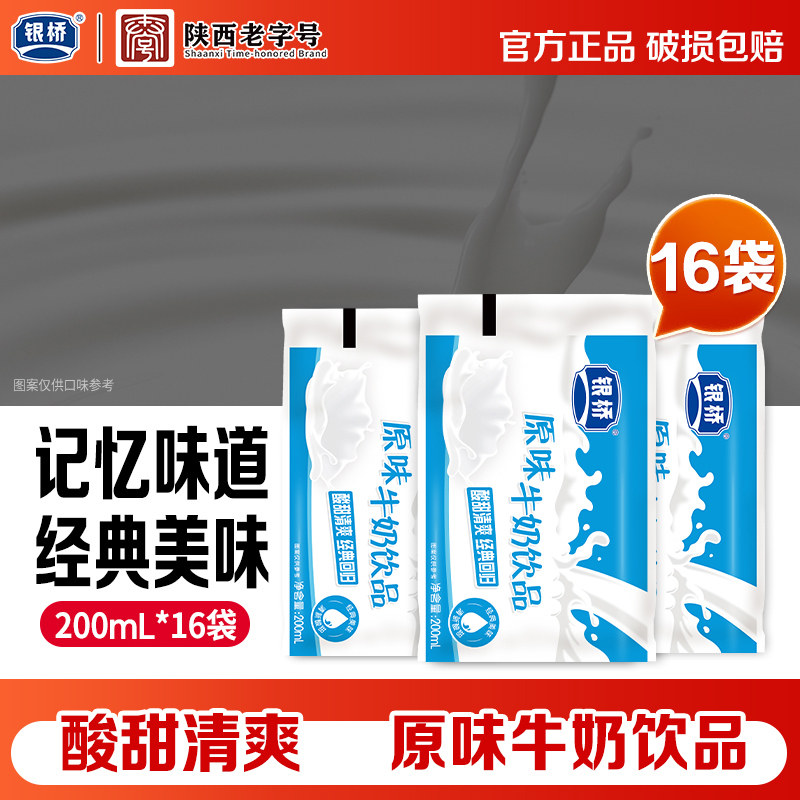 银桥原味牛奶饮品小时候喝的含乳饮料200ml*16袋装
