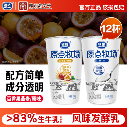 银桥原点牧场风味发酵乳160g*12杯原味百香果燕麦低温(酸奶)