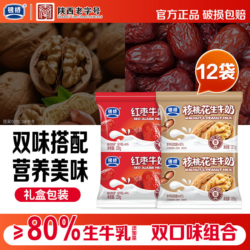 银桥核桃花生220g*6袋红枣牛奶220g*6袋上班族早餐奶送礼品礼盒装