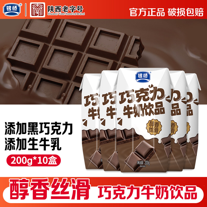 银桥巧克力口味牛奶饮品200g*10盒小时候喝的含乳饮料