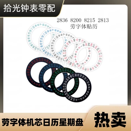 合金日历盘表盘贴历手表配件
