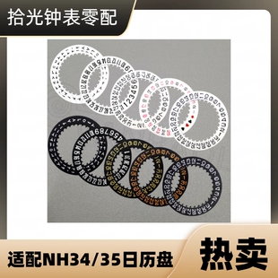 手表配件 适配NH34日历盘 NH35机芯星期盘 3字位 6字位 9字位贴历