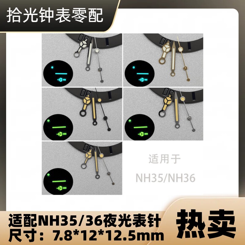 手表配件 适配NH35-36-38-70-71-72表芯指针  奔驰款式夜光表针