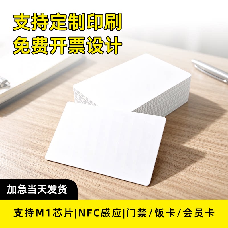 ic卡定制复旦m1门禁卡id芯片卡酒店感应房卡公司证件人像员工工牌考勤卡饭卡nfc空白卡片会员卡制作印刷图案