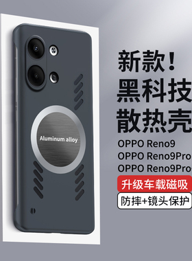 适用于OPPO Reno9Pro手机壳车载磁吸reno8por+曲屏无边框超薄rano7pr0镜头保护套r6pro透气散热5pro磨砂强磁