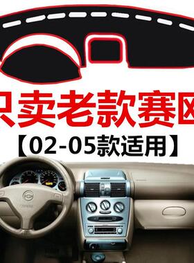02 03 04 05年老款别克赛欧仪表台避光垫SRV工作台防晒防尘遮阳垫