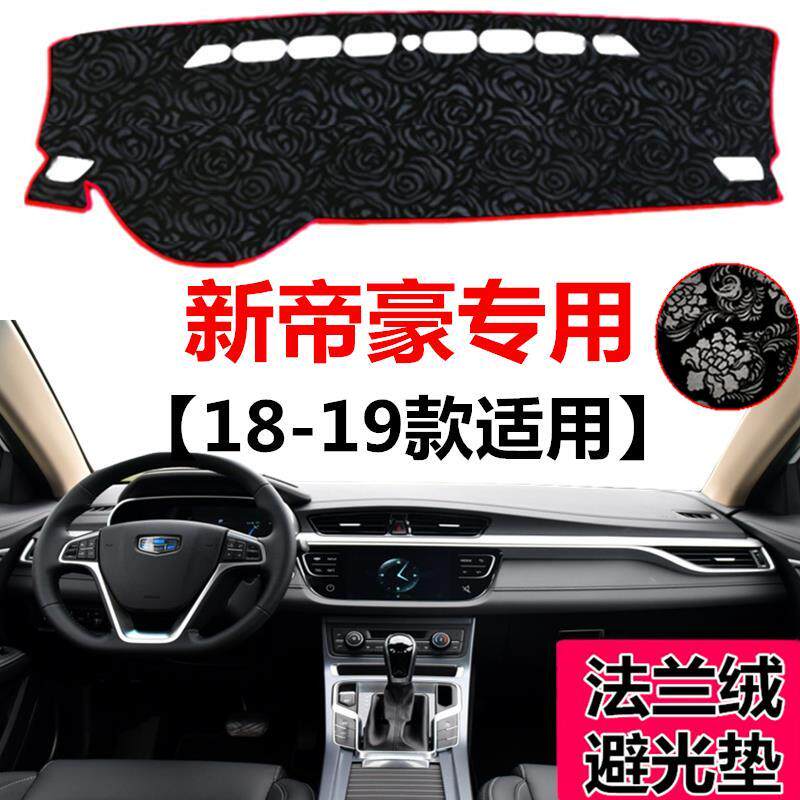 18 2019年新款帝豪中控仪表台避光垫车头工作台防晒防尘遮阳垫子