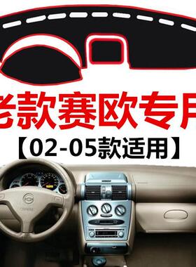 02 03 04 05年别克赛欧仪表盘避光垫赛欧SRV车头工作台防晒遮阳垫