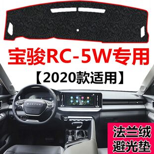 2020款新宝骏RC-5W仪表台避光垫前面中控工作台防晒隔热遮阳垫子